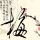 失业生